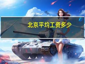 北京平均工资多少