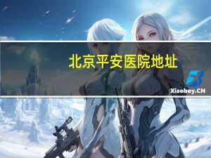 北京平安医院地址，北京平安医院是几级医院