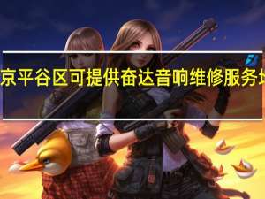北京平谷区可提供奋达音响维修服务地址在哪