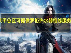 北京平谷区可提供罗格热水器维修服务地址在哪