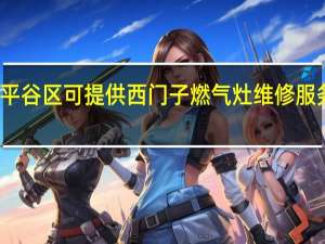 北京平谷区可提供西门子燃气灶维修服务地址在哪