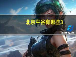 北京平谷有哪些3+2的大专全日制学校