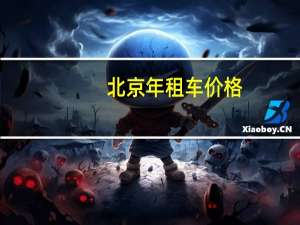 北京年租车价格