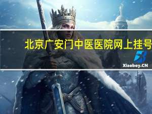 北京广安门中医医院网上挂号（北京广安门中医院网上挂号）