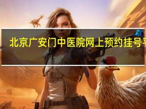 北京广安门中医院网上预约挂号平台（北京广安门中医院网上预约挂号）
