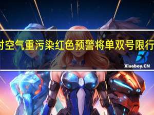 北京应对空气重污染红色预警将单双号限行 纯电动车获免