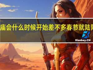 北京庙会什么时候开始 差不多春节就陆陆续续开始