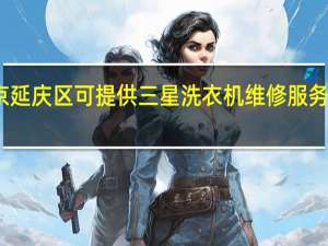 北京延庆区可提供三星洗衣机维修服务地址在哪