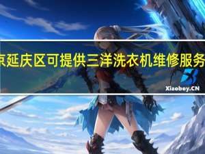 北京延庆区可提供三洋洗衣机维修服务地址在哪