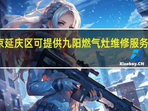 北京延庆区可提供九阳燃气灶维修服务地址在哪