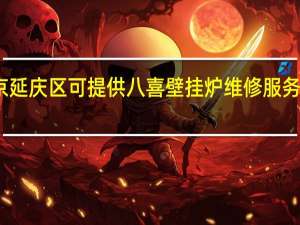 北京延庆区可提供八喜壁挂炉维修服务地址在哪