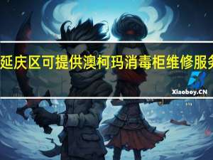 北京延庆区可提供澳柯玛消毒柜维修服务地址在哪