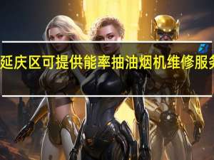 北京延庆区可提供能率抽油烟机维修服务地址在哪