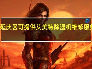 北京延庆区可提供艾美特除湿机维修服务地址在哪