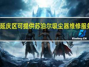北京延庆区可提供苏泊尔吸尘器维修服务地址在哪