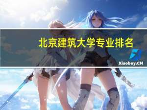 北京建筑大学专业排名