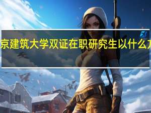 北京建筑大学双证在职研究生以什么方式授课