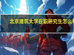 北京建筑大学在职研究生怎么考