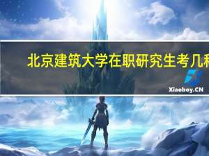 北京建筑大学在职研究生考几科