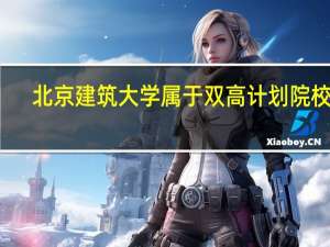 北京建筑大学属于双高计划院校吗