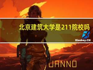 北京建筑大学是211院校吗