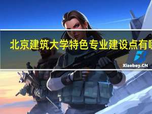 北京建筑大学特色专业建设点有哪些