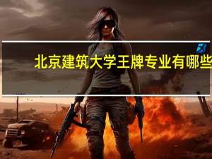 北京建筑大学王牌专业有哪些