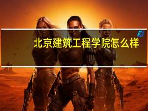 北京建筑工程学院怎么样
