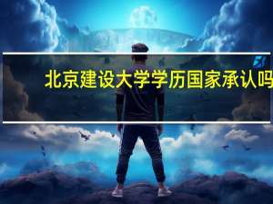 北京建设大学学历国家承认吗