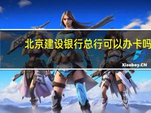 北京建设银行总行可以办卡吗