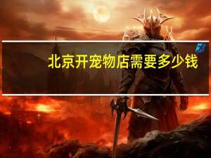 北京开宠物店需要多少钱