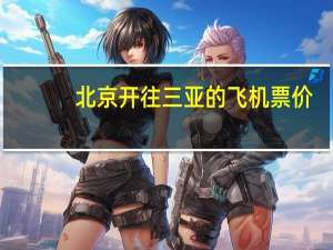 北京开往三亚的飞机票价