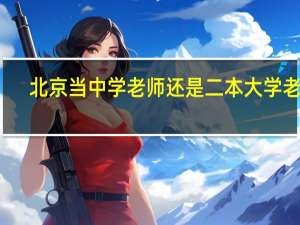 北京当中学老师还是二本大学老师