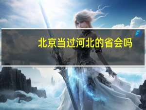 北京当过河北的省会吗