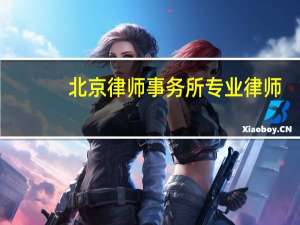北京律师事务所专业律师，十一月最新排名