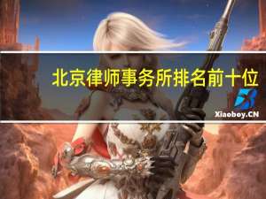 北京律师事务所排名前十位