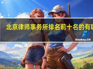 北京律师事务所排名前十名的有哪些