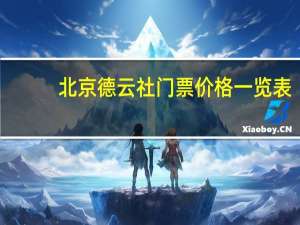 北京德云社门票价格一览表（北京德云社门票价格）
