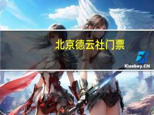 北京德云社门票（德云社门票）