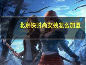 北京快时尚女装怎么加盟