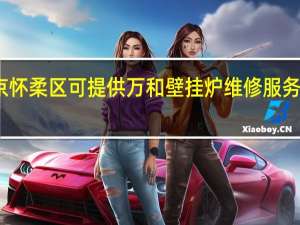 北京怀柔区可提供万和壁挂炉维修服务地址在哪