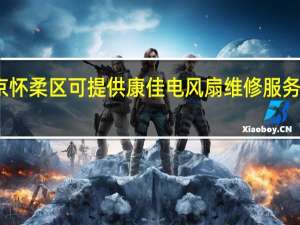 北京怀柔区可提供康佳电风扇维修服务地址在哪