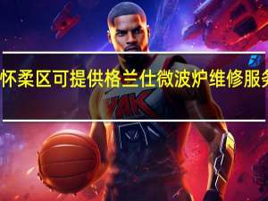 北京怀柔区可提供格兰仕微波炉维修服务地址在哪
