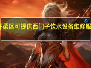 北京怀柔区可提供西门子饮水设备维修服务地址在哪