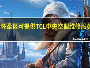 北京怀柔区可提供TCL中央空调维修服务地址在哪