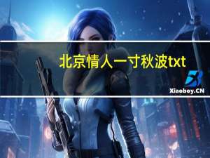 北京情人一寸秋波txt（北京情人 一寸秋波）