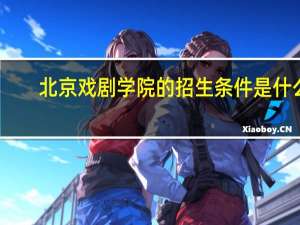 北京戏剧学院的招生条件是什么