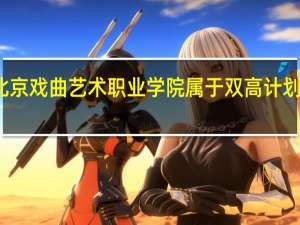 北京戏曲艺术职业学院属于双高计划院校吗