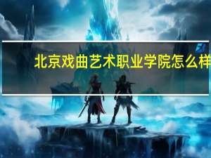 北京戏曲艺术职业学院怎么样