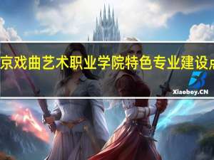 北京戏曲艺术职业学院特色专业建设点有哪些